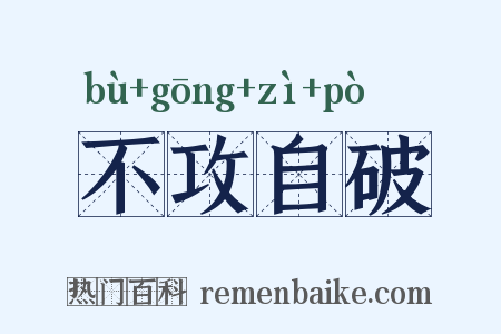 不攻自破是什么意思的图片